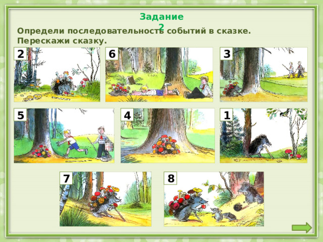 Задание 2 Определи последовательность событий в сказке. Перескажи сказку. 6 3 2 1 5 4 7 8 