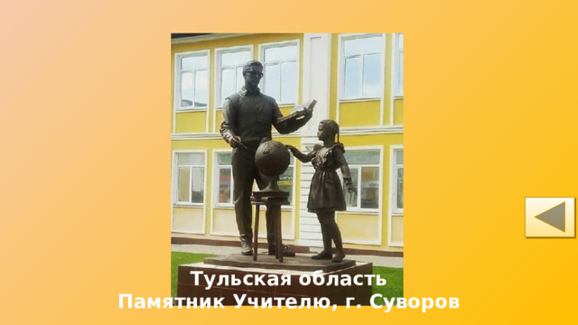 Тульская область Памятник Учителю, г. Суворов 