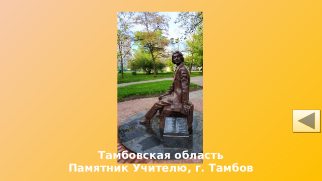 Тамбовская область Памятник Учителю, г. Тамбов 