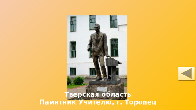 Тверская область Памятник Учителю, г. Торопец 