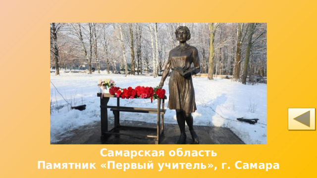 Самарская область Памятник «Первый учитель», г. Самара 