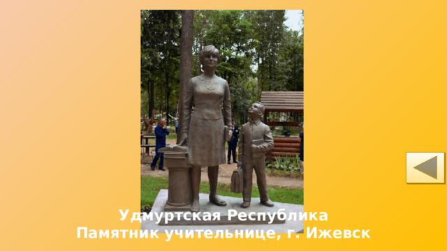 Удмуртская Республика Памятник учительнице, г. Ижевск 