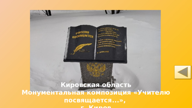 Кировская область Монументальная композиция «Учителю посвящается...», г. Киров 