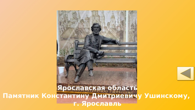 Ярославская область Памятник Константину Дмитриевичу Ушинскому, г. Ярославль 