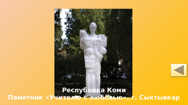 Республика Коми Памятник «Учителю с любовью», г. Сыктывкар 