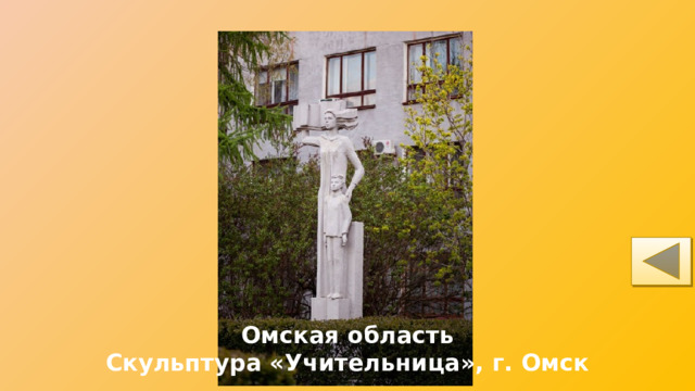 Омская область Скульптура «Учительница», г. Омск 