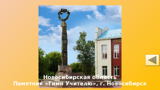 Новосибирская область Памятник «Гимн Учителю», г. Новосибирск 