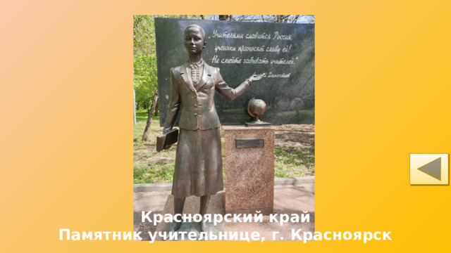 Красноярский край Памятник учительнице, г. Красноярск 