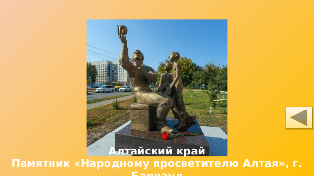 Алтайский край Памятник «Народному просветителю Алтая», г. Барнаул 