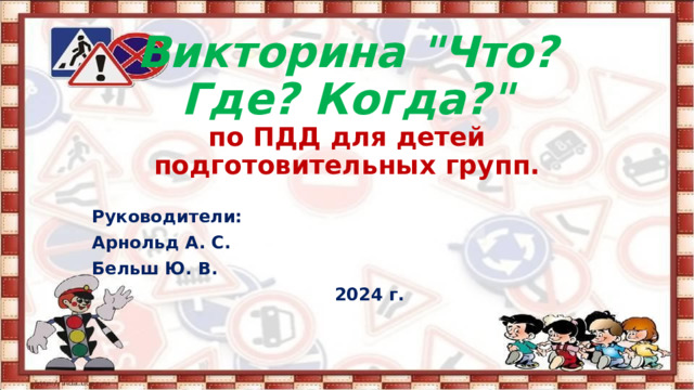 Викторина 