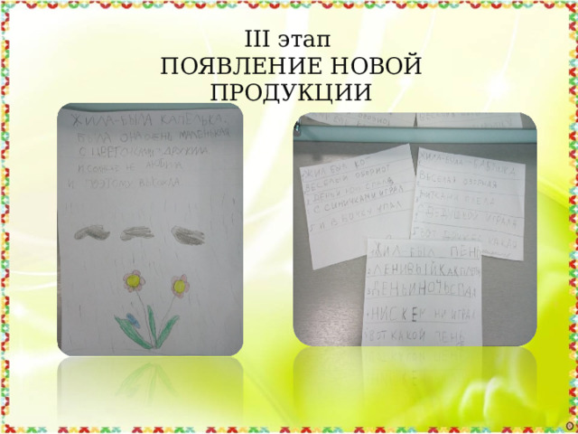 III этап ПОЯВЛЕНИЕ НОВОЙ ПРОДУКЦИИ 