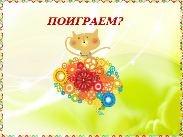 ПОИГРАЕМ? 