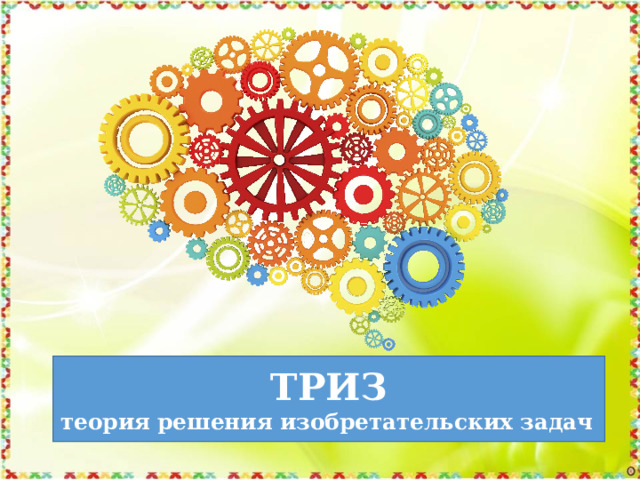 ТРИЗ теория   решения   изобретательских   задач   