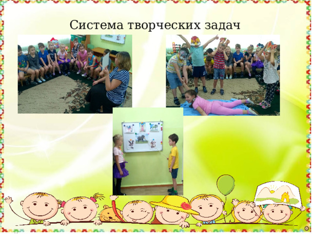    Система творческих задач 
