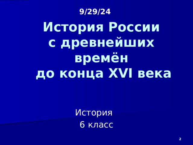 9/29/24 План урока № 35   Тема: «Внешняя политика Ивана IV. Культура Руси в XIV – XVI вв.» Цель урока: Познакомить учащихся с внешней политикой Российского государства в середине XVI в.; рассмотреть причины и ход Ливонской войны. Познакомить учащихся с развитием культуры во второй половине XIV-XVI в., выделить её особенности. Тип урока: Изучение нового материала. Вид урока: Беседа. Оснащение урока: Компьютер, демонстрационный телевизор, презентация в PowerPoint 06-35 I. Организационный момент. Раздать тетради, авторучки, учебники, атласы. (2 минуты) II. Проверка домашнего задания. (4 минуты) III. Постановка цели занятия перед учащимися. (2 минуты) IV. Новый материал. (26 минут) V. Обобщение изученного на уроке материала. (5 минут) VI. Подведение итогов урока. Завершение урока. Собрать тетради и авторучки. (1 минута)   