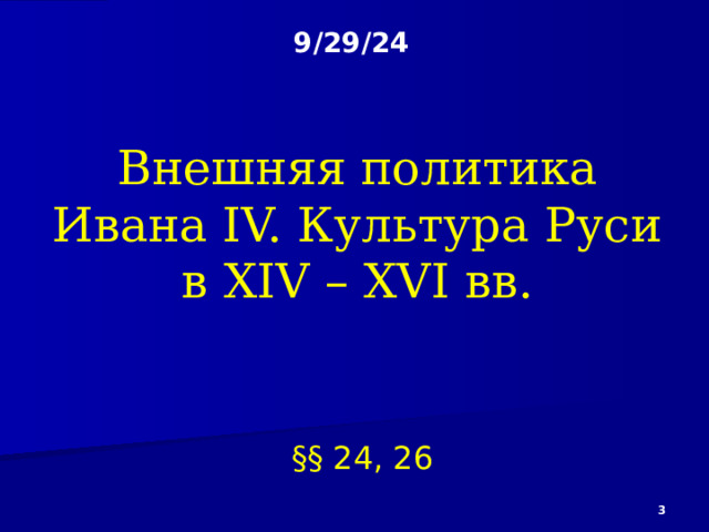 9/29/24 История России  с древнейших времён  до конца XVI века    История 6 класс  