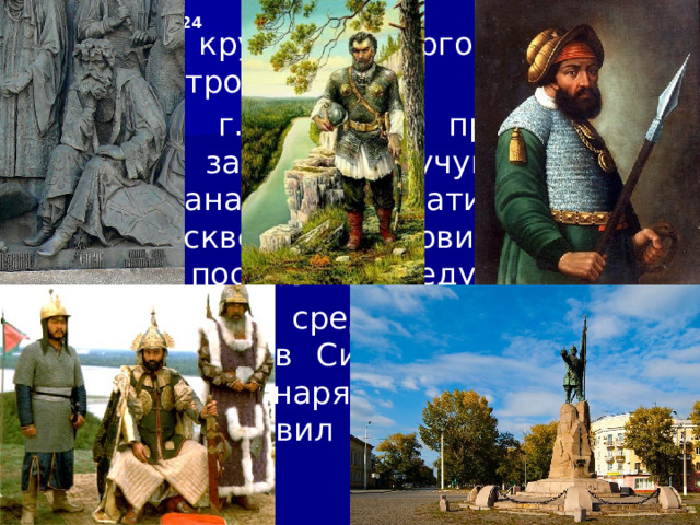 9/29/24 3. Присоединение Западной Сибири После присоединения к России Поволжья взоры русского царя обратились на Сибирское ханство. В 1555 г. сибирский бек (князь) Едигер перешёл под покровительство России. В русскую казну стал поступать умеренный налог мехами – ясак (по соболю и белке с каждого человека). Русские купцы вели выгодную торговлю с жителями Сибири, меняя на меха железо, соль, хлеб.  