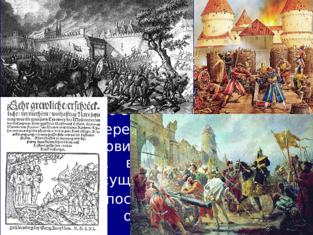 9/29/24 4. Ливонская война Отсутствие портов на Балтийском море ограничивало русскую торговлю со странами Европы. В роли торговых посредников издавна выступали богатые города Ливонского ордена. Они всячески препятствовали росту русской торговли. Иван IV решил отвоевать владения Ливонского ордена, ослабленного внутренними раздорами, и заполучить ливонские земли и гавани на Балтике. Поводом войны послужил отказ Ордена выплачивать дань за город Юрьев.  