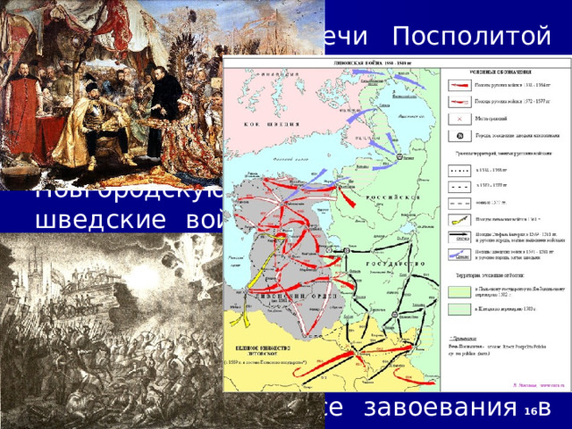 9/29/24 В 1558 г. царь объявил Ордену войну. Русские войска вступили в Прибалтику и взяли города Дерпт и Нарву, подошли к Ревелю и Риге. Ливонский орден был на краю гибели. Было заключено перемирие. За время перемирия Орден перешёл под покровительство Литвы и Польши. А в 1561 г. и вовсе прекратил существование. В 1564 г. последовал ряд крупных поражений от польско-литовских войск. В 1569 г. Польша и Литва объединились в одно государство – Речь Посполитую.  