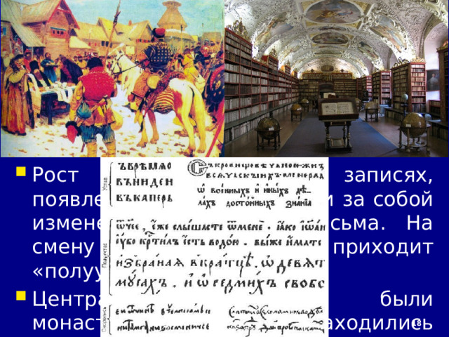 9/29/24 5. Особенности развития русской культуры Со второй половины XIV в. Вместе с хозяйственным восстановлением русских земель начинается и культурное возрождение Руси. Идеи единства Русской земли и борьба с ордынским владычеством становятся ведущими во всех русских землях. Возрастает значение Москвы как одного из главных культурных центров.  