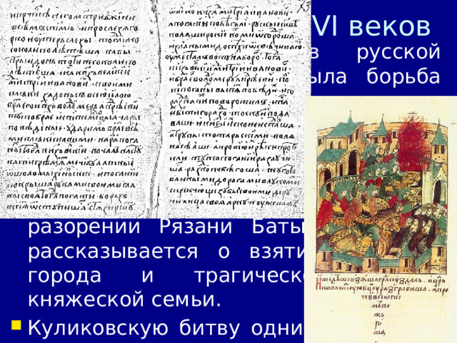 9/29/24 В 1564 г. в Москве на Печатном дворе (в казённой типографии) Иван Фёдоров и его помощник Пётр Мстиславец напечатали первую русскую книгу «Апостол». В 1565 г. был издан «Часословец» – книга для обучения грамоте. Иван Фёдоров был не только типографским мастером, но и литературным редактором. Он исправлял переводы, заменял устаревшие и малопонятные слова, писал послесловия к книгам, в которых вёл речь о значении просвещения.  