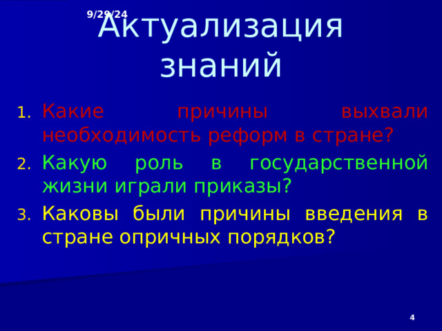 9/29/24  Внешняя политика Ивана IV. Культура Руси в XIV – XVI вв. §§ 24, 26  