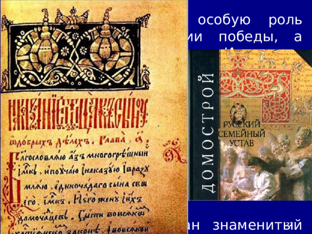 9/29/24 7. Литература XIV-XVI веков Центральной темой в русской литературе XIV-XV в. была борьба против иноземных захватчиков. Одним из распространённых жанров становится воинская повесть. Выдающимся памятником литературы является «Повесть о разорении Рязани Батыем». В ней рассказывается о взятии древнего города и трагической судьбе княжеской семьи. Куликовскую битву одним из первых восславил Сафоний Рязанец в поэме «Задонщина».  