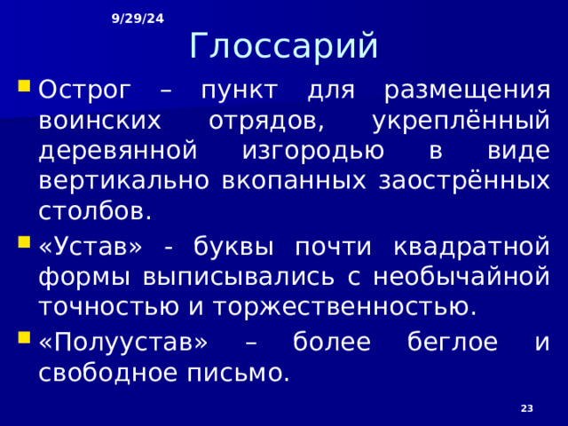 9/29/24 Автор подчёркивает особую роль Москвы в достижении победы, а князя Дмитрия Ивановича представляет как подлинного организатора всех русских сил. В XV в. возрождается общерусское летописание. Первая общерусская летопись, преодолевшая местные интересы и ставшая на позиции единства Руси, была составлена в Москве – так называемая Троицкая летопись. В XVI в. был написан знаменитый Домострой, который содержал наставления по ведению домашнего хозяйства.  