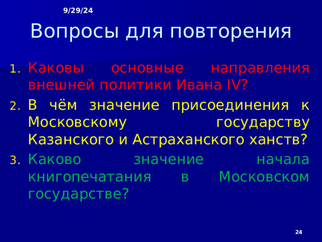 9/29/24 Глоссарий Острог – пункт для размещения воинских отрядов, укреплённый деревянной изгородью в виде вертикально вкопанных заострённых столбов. «Устав» - буквы почти квадратной формы выписывались с необычайной точностью и торжественностью. «Полуустав» – более беглое и свободное письмо.  