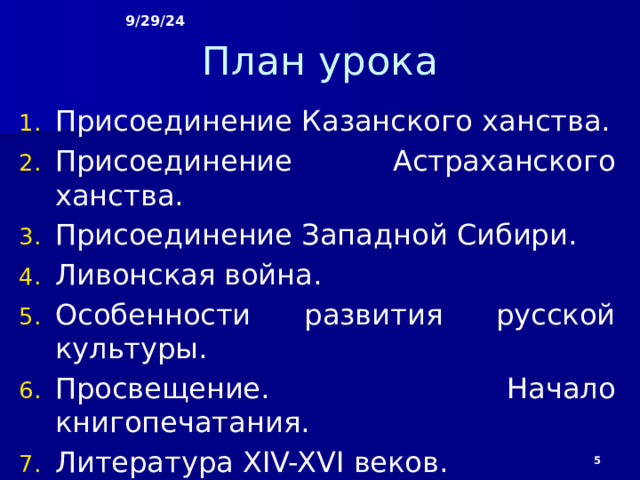 9/29/24 Актуализация знаний Какие причины выхвали необходимость реформ в стране? Какую роль в государственной жизни играли приказы? Каковы были причины введения в стране опричных порядков?   