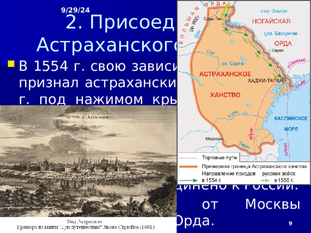 9/29/24 Подготовка к новому походу велась более тщательно. В августе 1552 г. 150-тысячное русское войско, возглавлявшееся царём, подступило к городу и осадило его. 06_35 Взятие Казани. avi После взятия Казани Иван IV разослал во все концы ханства грамоты с призывом переходить в русское подданство. Он обещал населению сохранить занимаемые им земли и мусульманскую веру, а также защитить от внешних врагов.  