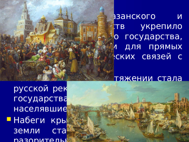 9/29/24 2. Присоединение Астраханского ханства В 1554 г. свою зависимость от России признал астраханский хан. Но в 1556 г. под нажимом крымского хана он объявил о разрыве с Москвой. В Астрахань были отправлены русские войска. Несмотря на помощь крымского хана, Астраханское ханство было присоединено к России. Свою зависимость от Москвы признала Ногайская Орда.  