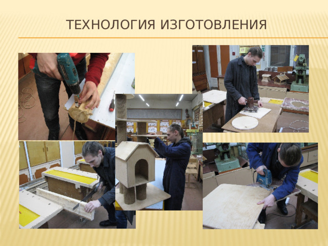 технология изготовления   