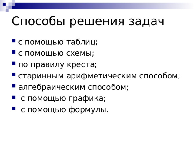 Способы решения задач с помощью таблиц; с помощью схемы; по правилу креста; старинным арифметическим способом; алгебраическим способом;  с помощью графика;  с помощью формулы. 
