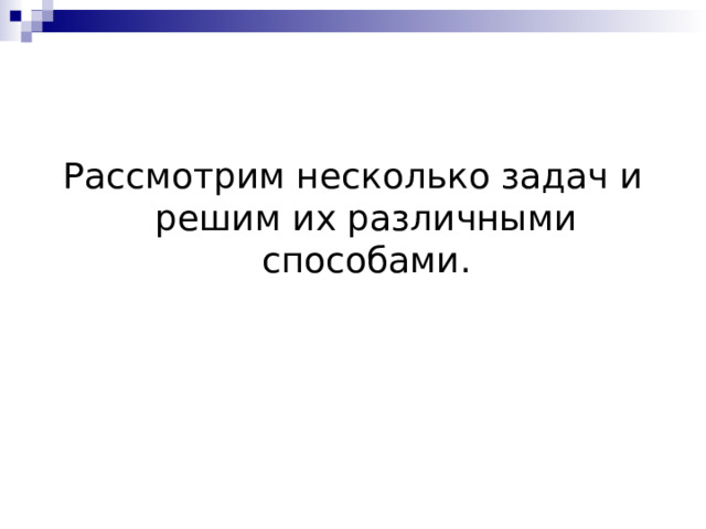 Рассмотрим несколько задач и решим их различными способами. 
