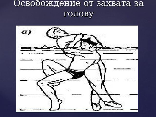 Освобождение от захвата за голову 