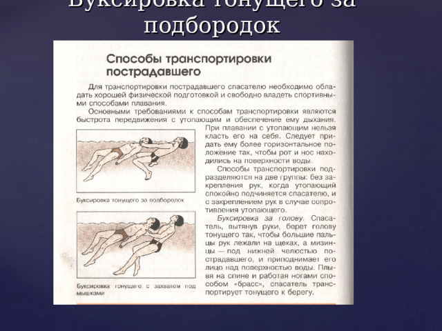 Буксировка тонущего за подбородок 
