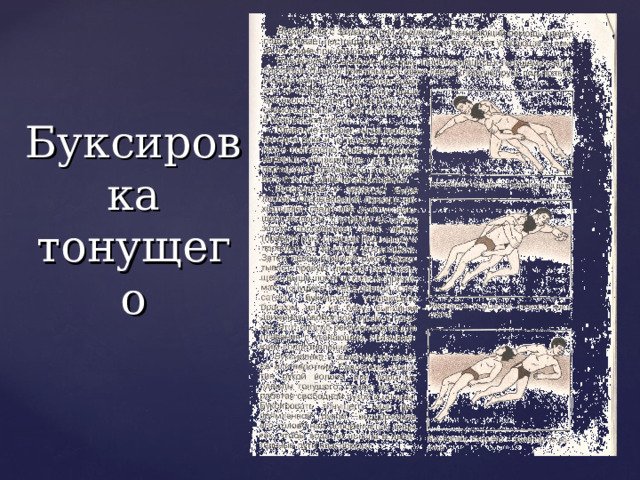 Буксировка тонущего 