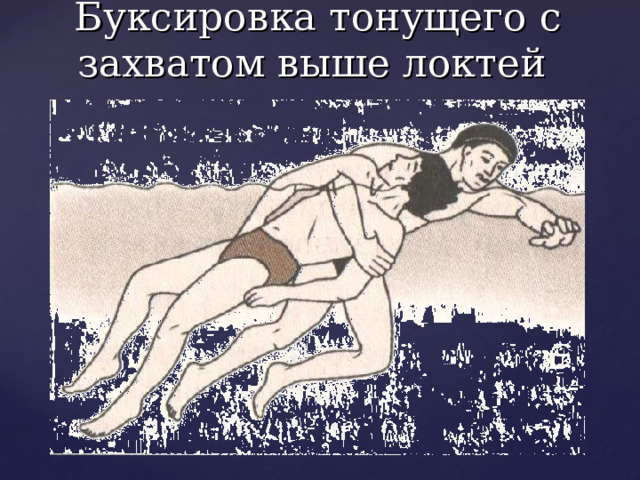 Буксировка тонущего с захватом выше локтей 