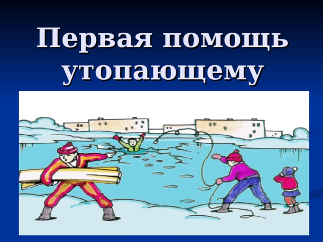 Первая помощь утопающему 