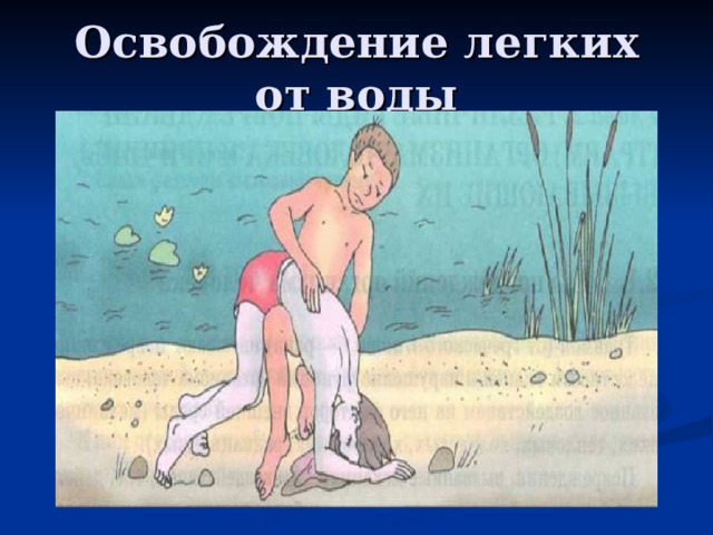 Освобождение легких от воды 