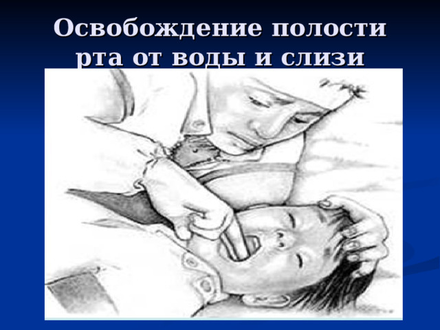 Освобождение полости рта от воды и слизи 