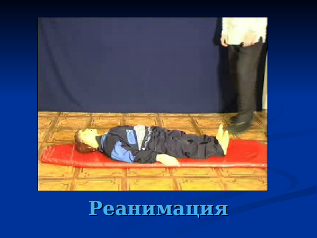 Реанимация 