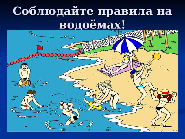 Соблюдайте правила на водоёмах! 