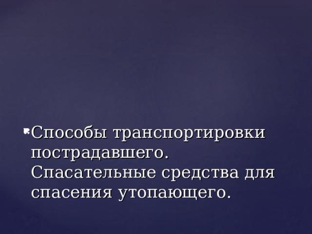 Способы транспортировки пострадавшего. Спасательные средства для спасения утопающего. 