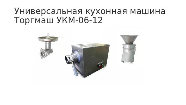 Универсальная кухонная машина Торгмаш УКМ-06-12 