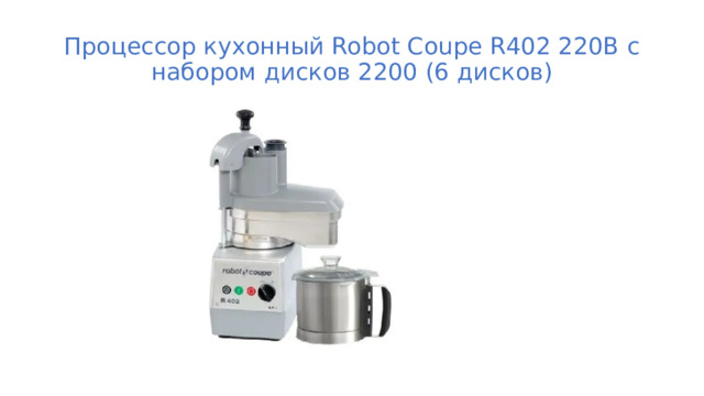 Процессор кухонный Robot Coupe R402 220В с набором дисков 2200 (6 дисков) 