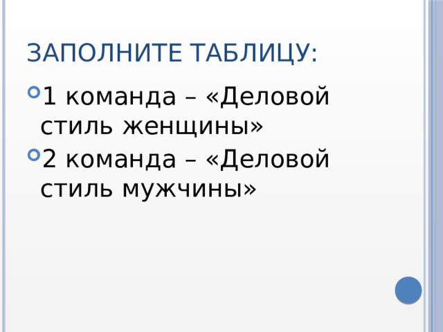 Заполните таблицу: 1 команда – «Деловой стиль женщины» 2 команда – «Деловой стиль мужчины» 