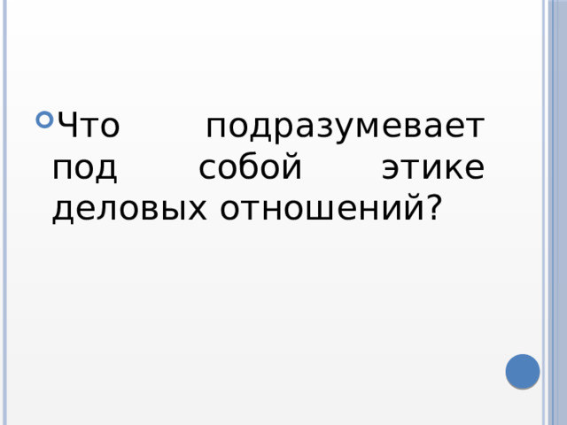 Что подразумевает под собой этике деловых отношений? 