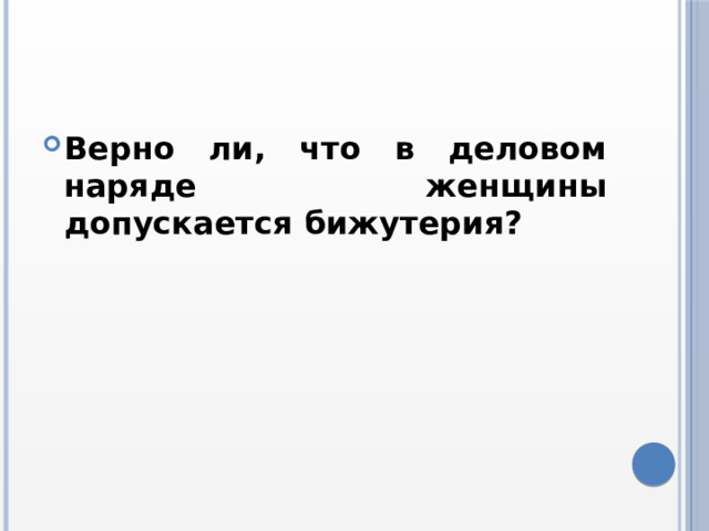 Верно ли, что в деловом наряде женщины допускается бижутерия? 